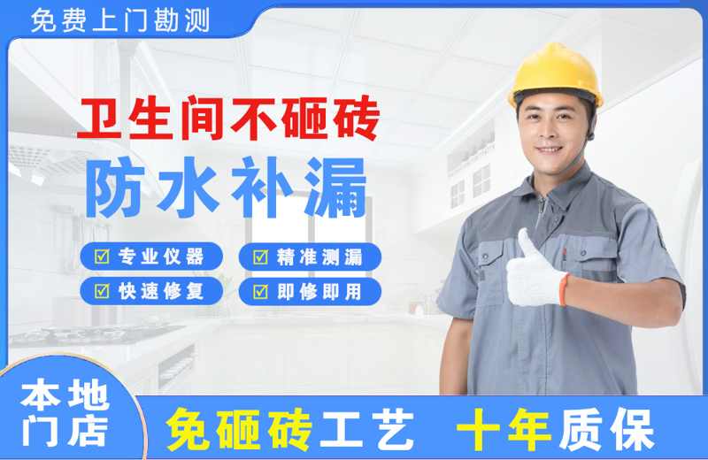 义安卫生间不砸砖修补漏水